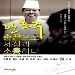 [중고샵] 안효주, 손끝으로 세상과 소통하다 (초밥장인 안효주의 요리와 인생이야기) - 예스24 [중고샵]안효주, 손끝으로 세상과 소통하다... 