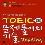 [중고샵] TOEIC 문제풀이의 기술 Reading (3주 안에 700점을 돌파한다) - 예스24 [중고샵]TOEIC 문제풀이의 기술 Reading (3주 안에... 