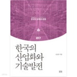 [중고샵] 한국의 산업화와 기술발전 - 예스24 [중고샵]한국의 산업화와 기술발전 - 예스24
