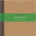 [중고샵] 금강산 유기 - 예스24 [중고샵]금강산 유기 - 예스24