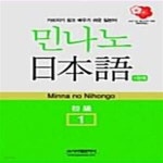 [중고샵] 민나노 일본어 초급 1단계 (교재 + 테이프 3개) - 예스24 [중고샵]민나노 일본어 초급 1단계 (교재 + 테이프 3개)  - 예스24