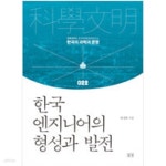 [중고샵] 한국 엔지니어의 형성과 발전 - 예스24 [중고샵]한국 엔지니어의 형성과 발전 - 예스24