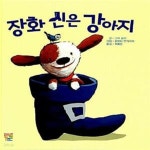 [중고샵] 장화 신은 강아지 - 예스24 [중고샵]장화 신은 강아지  - 예스24