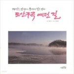 [중고샵] 도산구곡 예던 길 - 예스24 [중고샵]도산구곡 예던 길 - 예스24