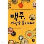 [중고샵] 맥주, 세상을 들이켜다 - 예스24 [중고샵]맥주, 세상을 들이켜다 - 예스24