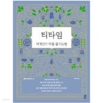 티타임24 팔탄점 | [중고샵] 티타임 - 예스24 [중고샵]티타임 - 예스24