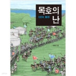 [중고샵] 목호의 난, 1374 제주 - 예스24 [중고샵]목호의 난, 1374 제주 - 예스24