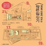 [중고샵] 햇살과 바람이 머무는 작은 집 짓기 - 예스24 [중고샵]햇살과 바람이 머무는 작은 집 짓기  - 예스24