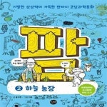 [중고샵] 코딩과학동화 팜 2 : 하늘 농장 - 예스24 [중고샵]코딩과학동화 팜 2 : 하늘 농장  - 예스24