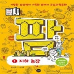 [중고샵] 코딩과학동화 팜 1 : 지하 농장 - 예스24 [중고샵]코딩과학동화 팜 1 : 지하 농장  - 예스24