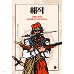 [중고샵] 해적 - 예스24 [중고샵]해적 - 예스24