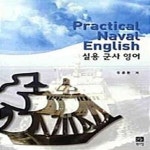[중고샵] 실용 군사 영어 Practical Naval English - 예스24 [중고샵]실용 군사 영어 Practical Naval English  - 예스24