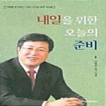 [중고샵] 내일을 위한 오늘의 준비 - 예스24 [중고샵]내일을 위한 오늘의 준비  - 예스24