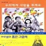 [중고샵] 우리에게 사랑을 주세요 (마루벌의 좋은 그림책 36) - 예스24 [중고샵]우리에게 사랑을 주세요 (마루벌의 좋은 그림책 36) - 예스24