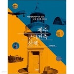 [중고샵] 제주 근대건축 산책 - 예스24 [중고샵]제주 근대건축 산책 - 예스24