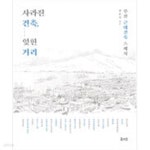 [중고샵] 사라진 건축, 잊힌 거리 - 예스24 [중고샵]사라진 건축, 잊힌 거리 - 예스24