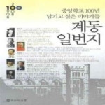 [중고샵] 계동 일번지 (중앙학교 100년 남기고 싶은 이야기들) - 예스24 [중고샵]계동 일번지 (중앙학교 100년 남기고 싶은 이야기들) - 예스24