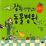 [중고샵] 잠파 선생님의 유쾌한 동물병원 - 예스24 [중고샵]잠파 선생님의 유쾌한 동물병원  - 예스24