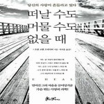 [중고샵] 떠날 수도 머물 수도 없을 때 (당신의 사랑이 흔들리고 있다) - 예스24 [중고샵]떠날 수도 머물 수도 없을 때 (당신의 사랑이 흔들리고... 