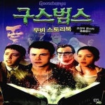 [중고샵] 구스범스 무비 스토리북 - 예스24 [중고샵]구스범스 무비 스토리북  - 예스24