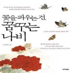 [중고샵] 꽃을 피우는 건 꿈꾸는 나비 - 예스24 [중고샵]꽃을 피우는 건 꿈꾸는 나비  - 예스24