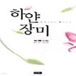 [중고샵] 하얀 장미 - 예스24 [중고샵]하얀 장미  - 예스24