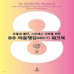 [중고샵] 8주 마음챙김(MBCT) 워크북 (우울과 불안, 스트레스 극복을 위한) - 예스24 [중고샵]8주 마음챙김(MBCT) 워크북 (우울과 불안... 