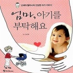 [중고샵] 엄마, 아기를 부탁해요 (신세대 할머니의 건강한 아기 키우기) - 예스24 [중고샵]엄마, 아기를 부탁해요 (신세대 할머니의 건강한 아기... 