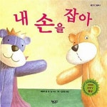 [중고샵] 내 손을 잡아 - 예스24 [중고샵]내 손을 잡아  - 예스24