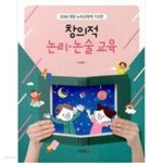 [중고샵] 창의적 논리.논술 교육 - 예스24 [중고샵]창의적 논리.논술 교육 - 예스24