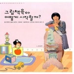 [중고샵] 그림책육아 어떻게 시작할까? - 예스24 [중고샵]그림책육아 어떻게 시작할까?  - 예스24