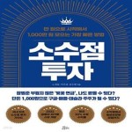 [중고샵] 소수점 투자 (만 원으로 시작해서 1,000만 원 모으는 가장 빠른 방법) - 예스24 [중고샵]소수점 투자 (만 원으로 시작해서 1,000만 원... 