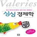 [중고샵] 싱싱 경제학 (쉽고 재미있게 배우는 살아있는 경제원리) - 예스24 [중고샵]싱싱 경제학 (쉽고 재미있게 배우는 살아있는 경제원리) - 예스24