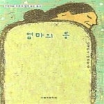 [중고샵] 엄마의 등 (어린이와 어른이 함께 읽는 동시) - 예스24 [중고샵]엄마의 등 (어린이와 어른이 함께 읽는 동시) - 예스24