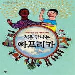 [중고샵] 처음 만나는 아프리카 (거꾸로 보는 검은 대륙의 역사, 개정판) - 예스24 [중고샵]처음 만나는 아프리카 (거꾸로 보는 검은 대륙의 역사... 