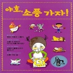 [중고샵] 야호, 소풍 가자! (소풍) - 예스24 [중고샵]야호, 소풍 가자! (소풍) - 예스24