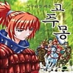 [중고샵] 고구려를 세운 고주몽 - 예스24 [중고샵]고구려를 세운 고주몽  - 예스24