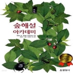 [중고샵] 숲해설 아카데미 (숲체험 효과를 높여줄 숲해설가의 지침서) - 예스24 [중고샵]숲해설 아카데미 (숲체험 효과를 높여줄 숲해설가의... 