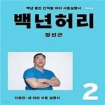 [중고샵] 백년 허리 2 : 치료편 (내 허리 사용 설명서) - 예스24 [중고샵]백년 허리 2 : 치료편 (내 허리 사용 설명서) - 예스24