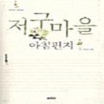 [중고샵] 저구마을 아침편지 - 예스24 [중고샵]저구마을 아침편지  - 예스24