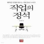 [중고샵] 직업의 정석 (행복한 인생을 만드는 직업 관리 노하우) - 예스24 [중고샵]직업의 정석 (행복한 인생을 만드는 직업 관리 노하우) - 예스24