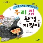 [중고샵] 우리집 환경 지킴이 (지구를 지키는 생활 실천 동화) - 예스24 [중고샵]우리집 환경 지킴이 (지구를 지키는 생활 실천 동화) - 예스24