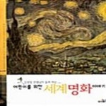 [중고샵] 어린이를 위한 세계명화이야기 - 예스24 [중고샵]어린이를 위한 세계명화이야기  - 예스24