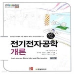[중고샵] 전기전자공학개론 (IT Cookbook 한빛교재시리즈 301) - 예스24 [중고샵]전기전자공학개론 (IT Cookbook 한빛교재시리즈 301)... 