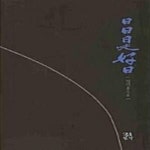[중고샵] 일일시호일 - 예스24 [중고샵]일일시호일  - 예스24