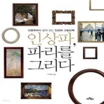 [중고샵] 인상파, 파리를 그리다 (인문학자와 함께 걷는 인상파 그림산책) - 예스24 [중고샵]인상파, 파리를 그리다 (인문학자와 함께 걷는... 