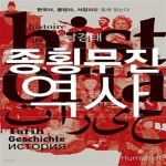 [중고샵] 종횡무진 역사 (한국사, 동양사, 서양사를 함께 읽는다) - 예스24 [중고샵]종횡무진 역사 (한국사, 동양사, 서양사를 함께 읽는다) - 예스24