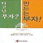 [중고샵] 타고난 부자? 만드는 부자! - 예스24 [중고샵]타고난 부자? 만드는 부자!  - 예스24