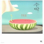 [중고샵] 수박 - 예스24 [중고샵]수박  - 예스24
