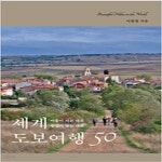 [중고샵] 세계 도보여행 50 - 예스24 [중고샵]세계 도보여행 50 - 예스24